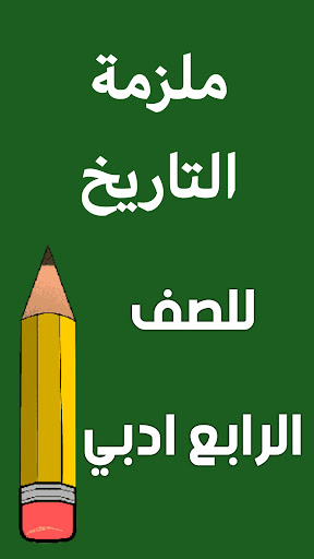 ملزمة تاريخ الرابع ادبي