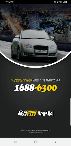 Android application 육삼빵빵대리운전 screenshort
