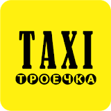 Такси Троечка icon