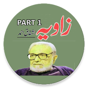Zavia Book By-Ashfaq-Ahmed-Part 1اشفاق احمد