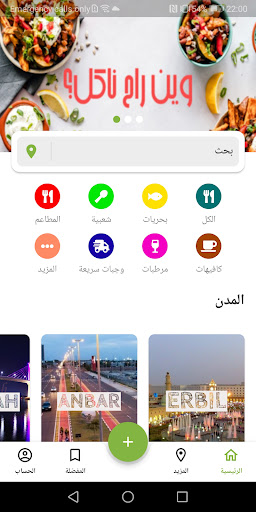 Android application وين راح ناكل؟ screenshort