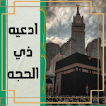 Cover Image of Download ادعيه ذي الحجه  APK