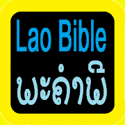 老撾語聖經 ພະ ຄຳ ພີ Lao Audio Bible