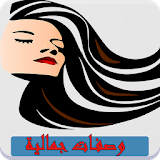 وصفات تجميل المرأة العربية icon