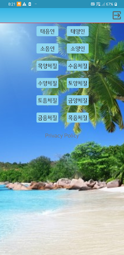 사상의학과 팔체질 Screen 3