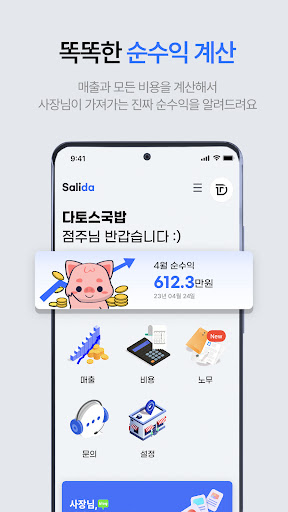 살리다 – 매장,순수익,근로계약서,급여명세서,근태관리 Screen 3
