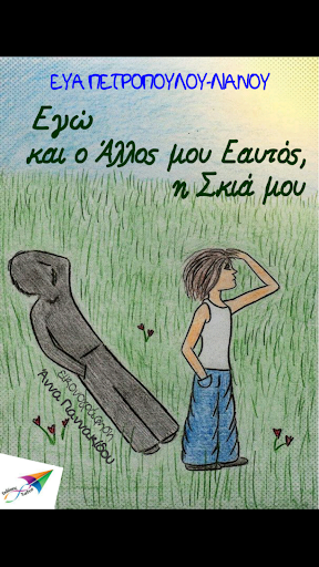 Εγώ & ο Άλλος…, Ε. Πετρ.-Λιαν. Screen 2
