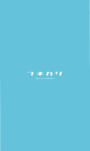 Android application フネカリ screenshort