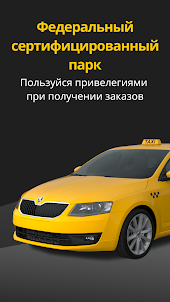 Таксопарк Style PRO