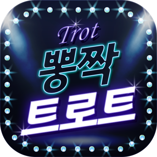 뽕짝 트로트 – 최신 트로트 모음 logo