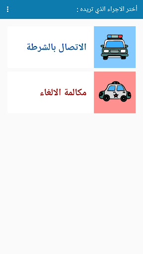 شرطة الاطفال - جميع اللهجات Screen 3