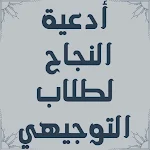 Cover Image of Herunterladen دعاء النجاح في امتحان التوجيهي  APK