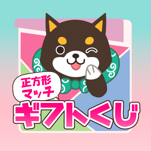 正方形マッチギフトくじ　懸賞パズルで脳トレやひまつぶし logo