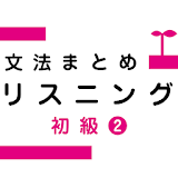 Japanese Grammar Listening 2 icon