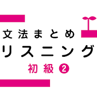 文法まとめリスニング 初級2―日本語初級2 大地準拠―