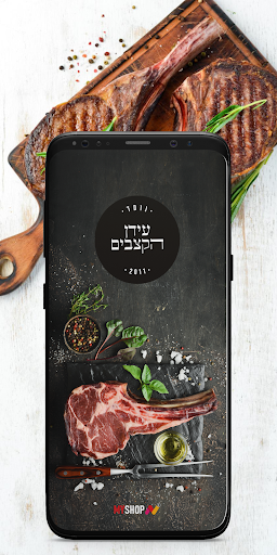 Android application עידן הקצבים screenshort