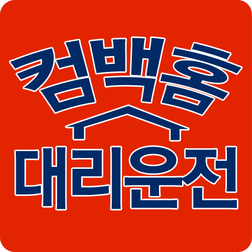 컴백홈대리운전 logo