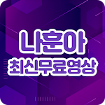 Cover Image of Baixar 나훈아 최신무료영상 - 최신 트로트 영상 노래 무료 1.4 APK