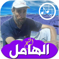 أغاني الشيخ الهامل بدون انترنت Cheikh el hamel