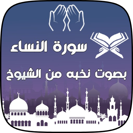 سورة النساء كاملة