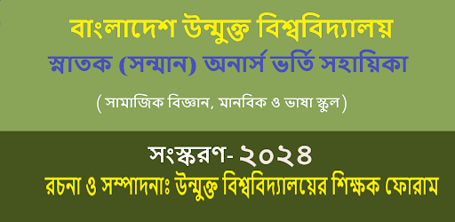 Android application উন্মুক্ত অনার্স ভর্তি সহায়িকা screenshort