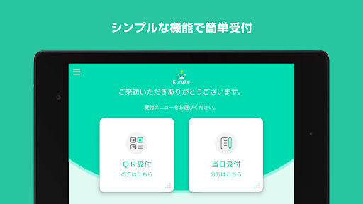 Android application 受付サービス　Kuruke screenshort