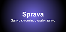 Sprava - Запис клієнтів APK