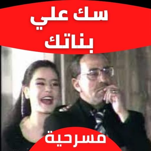 مسرحية سك علي بناتك logo