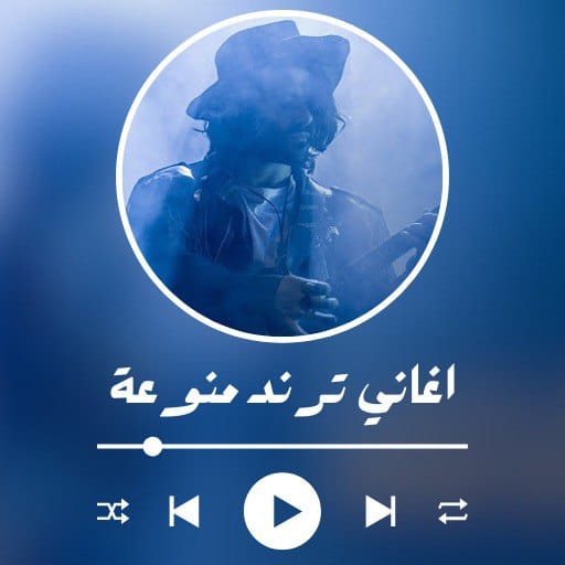اغاني ترند منوعة Download on Windows