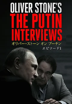 Amazon.co.jp: オリバー・ストーン オン プーチン [DVD