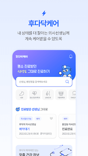 후다닥케어 – 내 손안의 진료 Screen 3