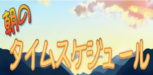 朝のタイムスケジュール