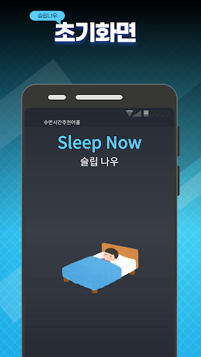 Android application 슬립나우: 수면시간 추천 및 계산 screenshort