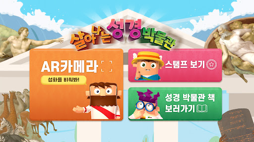 히즈쇼 살아나는 성경박물관 AR Screen 2