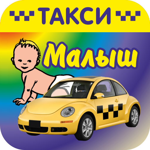 Детское такси Карапуз Москва