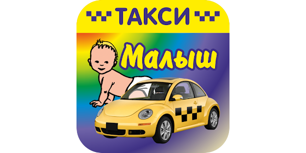 Такси малыш телефон. Такси малыш. Такси старый Оскол. Такси малыш старый.