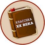 Cover Image of Скачать Лучшие книги 20 века бесплатно  APK