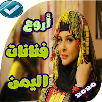 اغاني فنانات اليمن منوعات عود يمنيه 2020