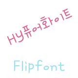 HYPurewhite Korean FlipFont icon