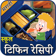 School Tiffin Recipes Marathi | स्कूल टिफिन रेसिपी  Icon