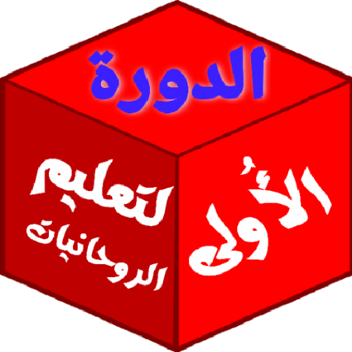 Android application ألدورة الأُولي لتعليم روحانيات screenshort