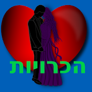 הכרויות  הכרויות בחינם