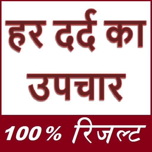 हर दर्द का उपचार - सम्पूर्ण जा logo