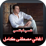 Cover Image of ダウンロード Mostafa Kamel Nafsy Thom Nafsy  APK