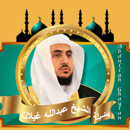 القران كامل عبدالله غيلان logo