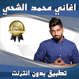 اغاني محمد الشحي بدون انترنت icon