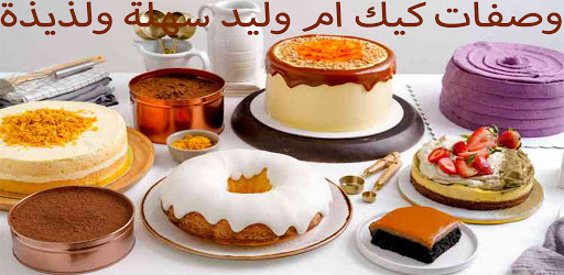وصفات كيك ام وليد بدون نت 2021 Aplikacije Na Google Playu