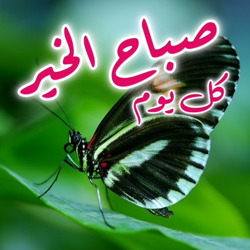 Arabic Good Morning Greetings 3.14.03 Icon