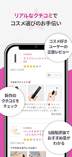 COSMEbi（コスメビ）-コスメ・美容のクチコミアプリ Screen 3