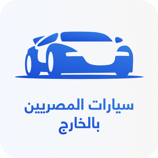 سيارات المصريين بالخارج logo